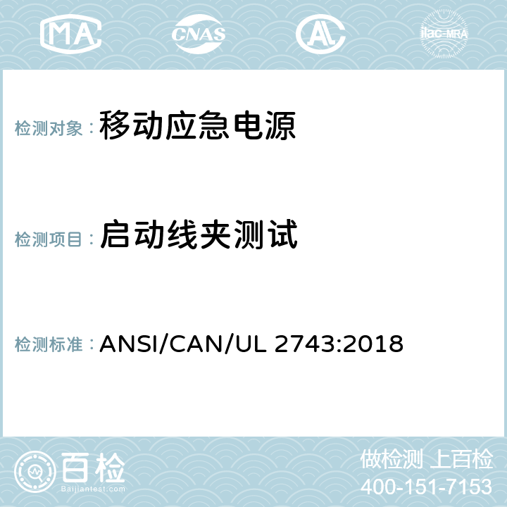 启动线夹测试 便携式电源包安全标准 ANSI/CAN/UL 2743:2018 68