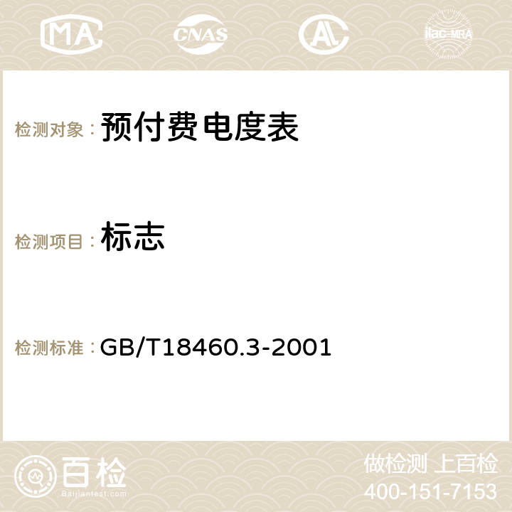 标志 IC卡预付费售电系统 第3部分：预付费电度表 GB/T18460.3-2001 5.2.1