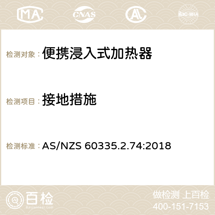 接地措施 家用和类似用途电器的安全 第2-74部分:便携浸入式加热器的特殊要求 AS/NZS 60335.2.74:2018 27