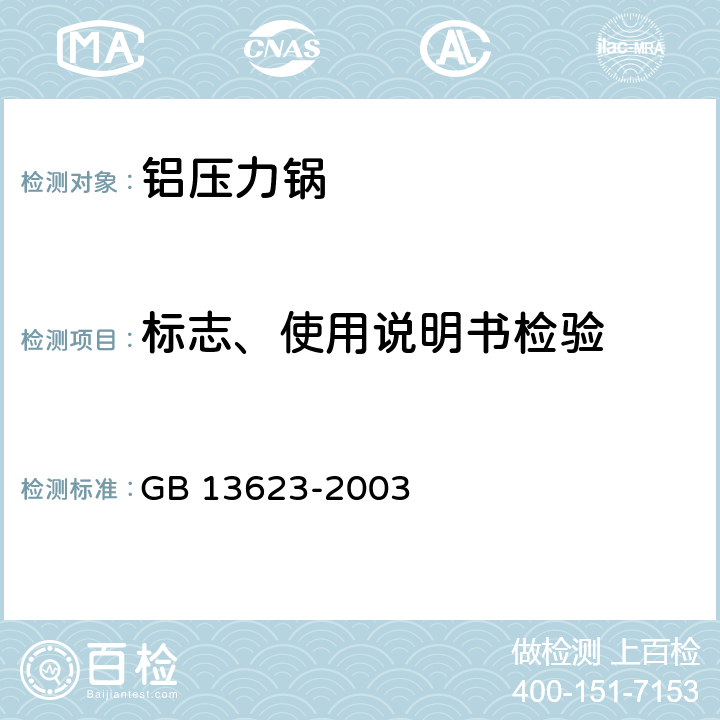 标志、使用说明书检验 铝压力锅安全及性能要求 GB 13623-2003 6.2.1