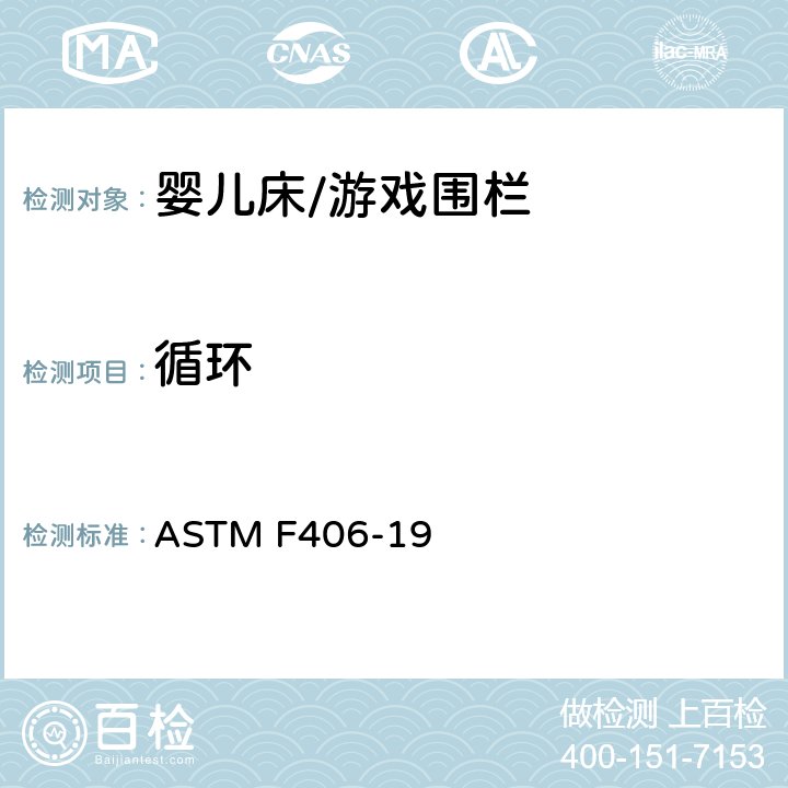 循环 ASTM F406-2009 非全尺寸婴儿床/游戏围栏的消费者安全规格