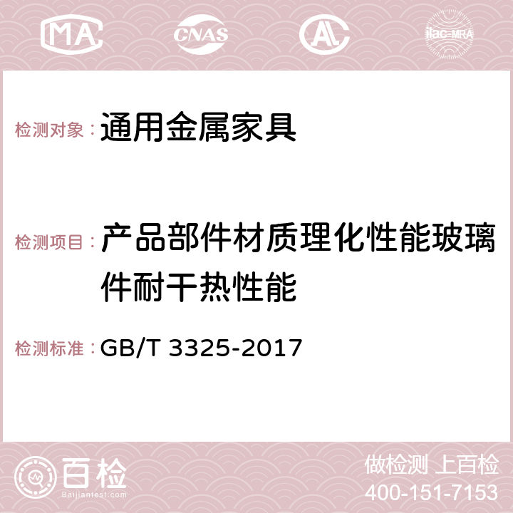 产品部件材质理化性能玻璃件耐干热性能 金属家具通用技术条件 GB/T 3325-2017 6.5.2