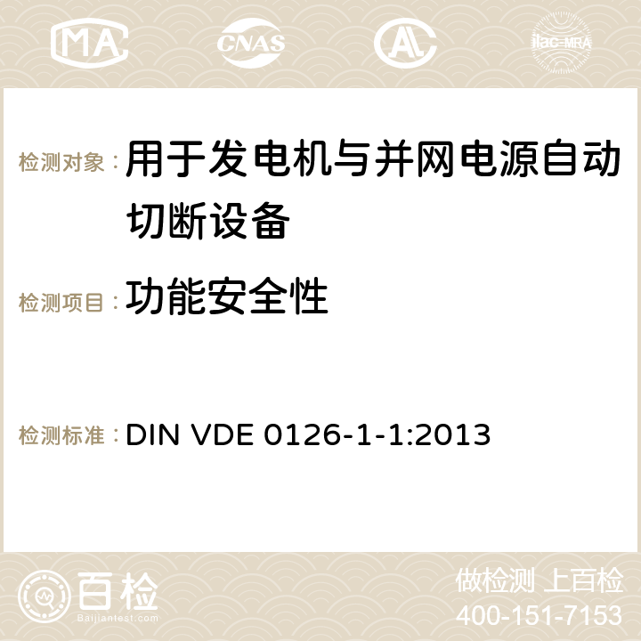 功能安全性 DIN VDE 0126-1-1-2013 发电机与公共低压电网自动断开装置