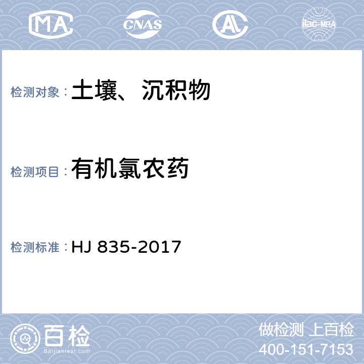 有机氯农药 土壤和沉积物 有机氯农药的测定 气相色谱-质谱法 HJ 835-2017