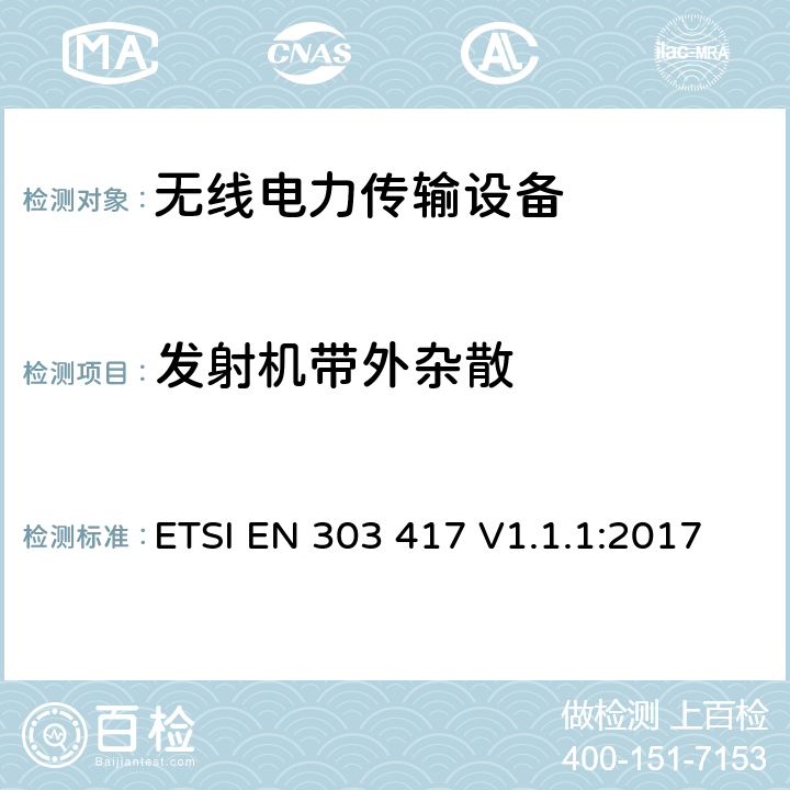 发射机带外杂散 工作在19-21 kHz,59-61 kHz,79-90 kHz,100-300 kHz,6765-6795 kHz范围内采用射频波束以外技术的无线电力传输系统；涵盖指令2014/53/EU章节3.2基本要求的协调标准 ETSI EN 303 417 V1.1.1:2017 4.3.6