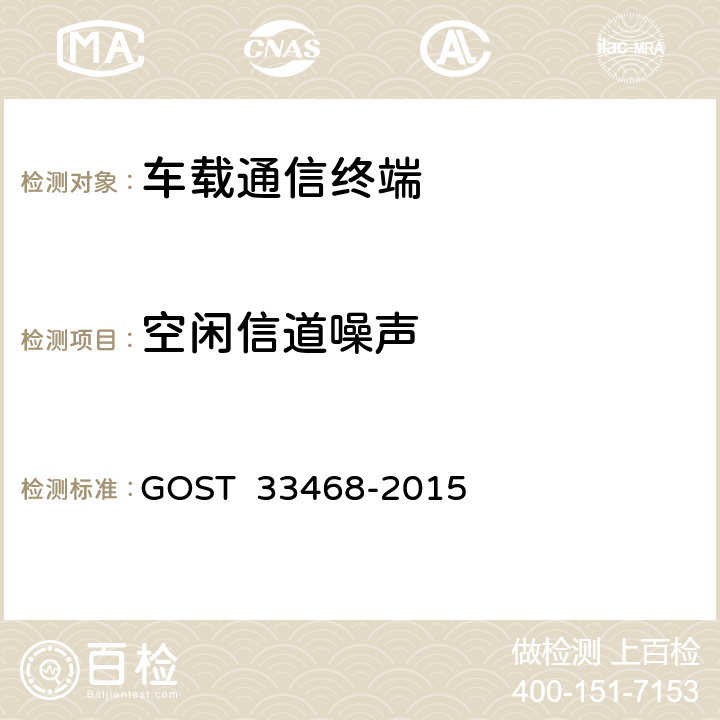 空闲信道噪声 车载紧急呼叫系统扬声器语音通信要求测试方法 GOST 33468-2015 7.4