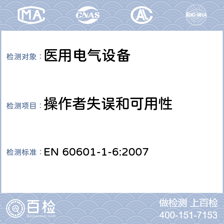 操作者失误和可用性 EN 60601 医用电气设备 第1-6部分 并列标准：使用性 -1-6:2007 6