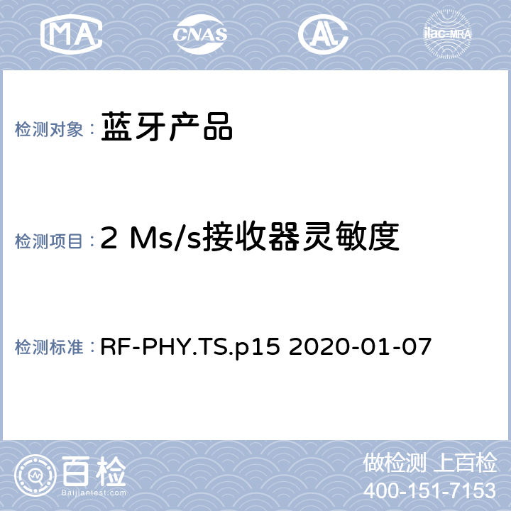 2 Ms/s接收器灵敏度 射频物理层蓝牙测试套件 RF-PHY.TS.p15 2020-01-07 4.5.7