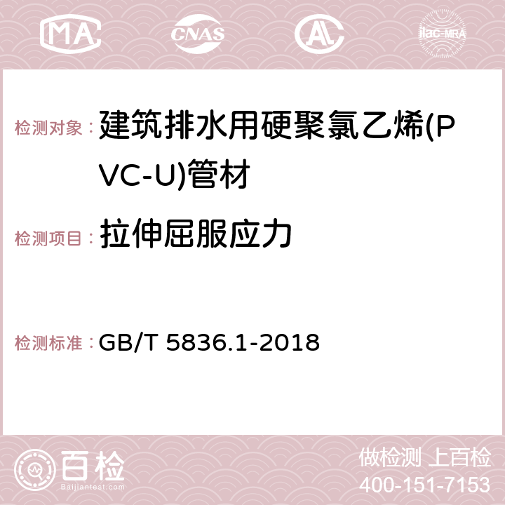 拉伸屈服应力 建筑排水用硬聚氯乙烯(PVC-U)管材 GB/T 5836.1-2018 6.4/7.8(GB/T 8804.2-2003)