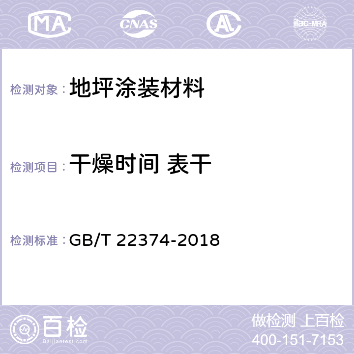 干燥时间 表干 地坪涂装材料 GB/T 22374-2018 6.3.3/GB/T 1728-1979