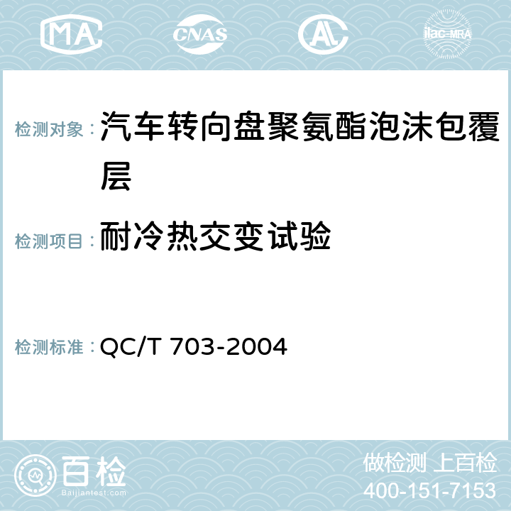 耐冷热交变试验 汽车转向盘聚氨酯泡沫包覆层技术条件 QC/T 703-2004 5.7