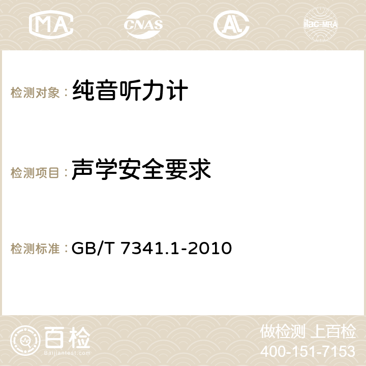 声学安全要求 《电声学 测听设备 第1部分：纯音听力计》 GB/T 7341.1-2010 5.2