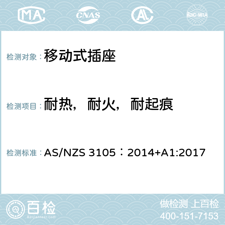 耐热，耐火，耐起痕 澳大利亚插头和插座认可和试验规范-电气便携式插座装置 AS/NZS 3105：2014+A1:2017 8