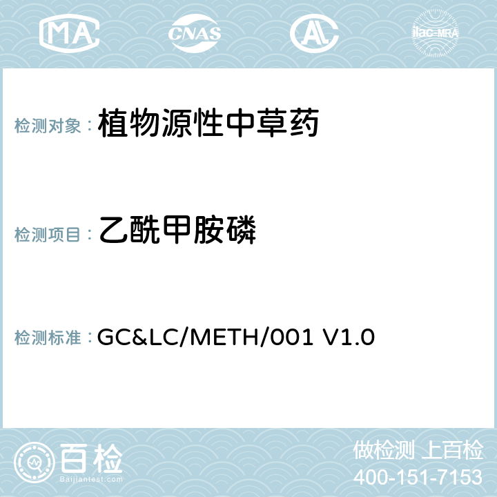 乙酰甲胺磷 GC&LC/METH/001 V1.0 中草药中农药多残留的检测方法 