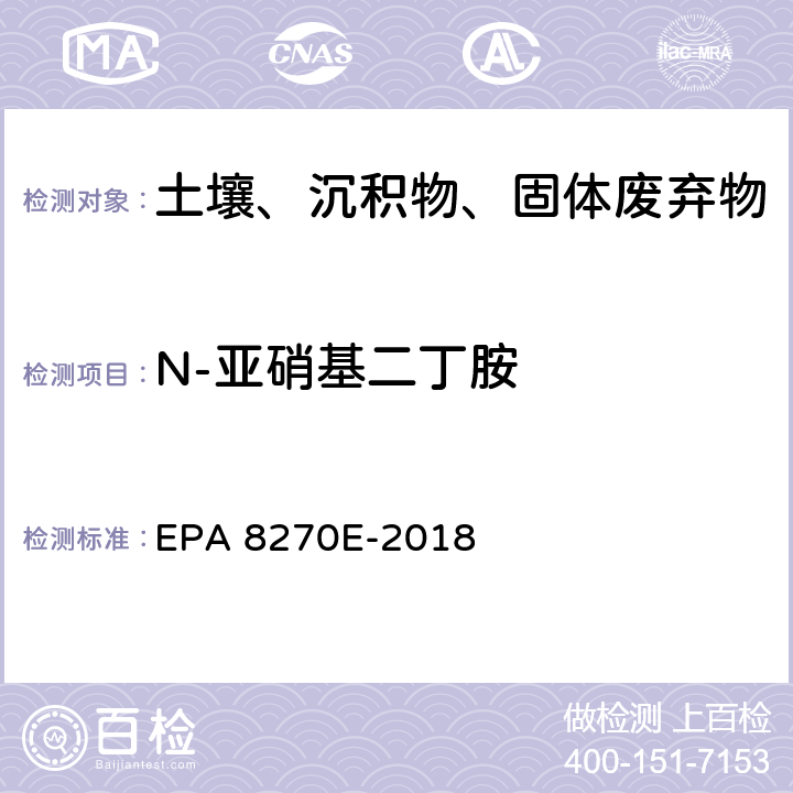 N-亚硝基二丁胺 GC/MS法测定半挥发性有机物 EPA 8270E-2018
