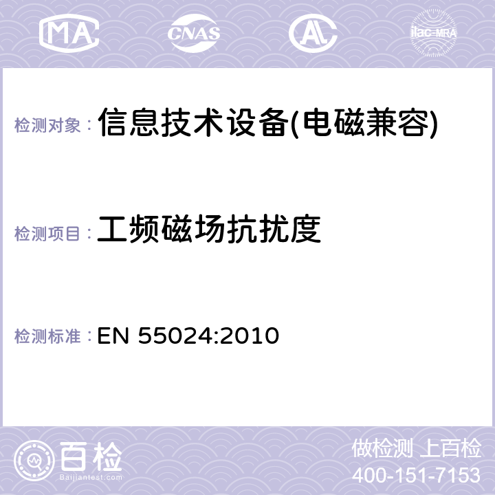 工频磁场抗扰度 信息技术类设备抗扰度测试限值和量测方法 EN 55024:2010