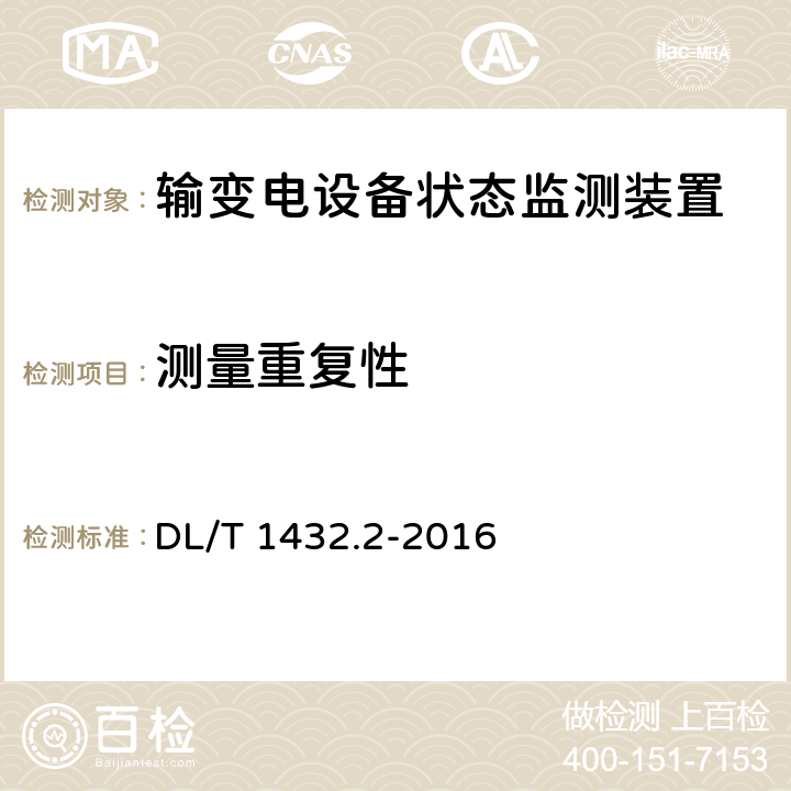 测量重复性 变电设备在线监测装置检验规范 第2部分变压器油中溶解气体在线监测 DL/T 1432.2-2016 6.2