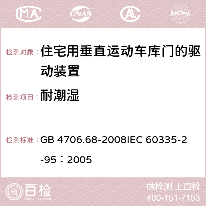 耐潮湿 家用和类似用途电器的安全 住宅用垂直运动车库门的驱动装置的特殊要求 GB 4706.68-2008
IEC 60335-2-95：2005 15