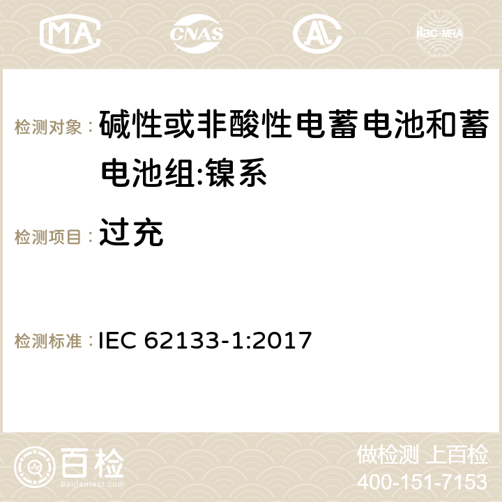 过充 含碱性或其它非酸性电解质的蓄电池和蓄电池组.便携式锂蓄电池和蓄电池组第1部分镍系 IEC 62133-1:2017 7.3.8