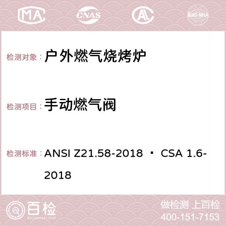 手动燃气阀 ANSI Z21.58-20 室外用燃气烤炉 18 • CSA 1.6-2018 5.10
