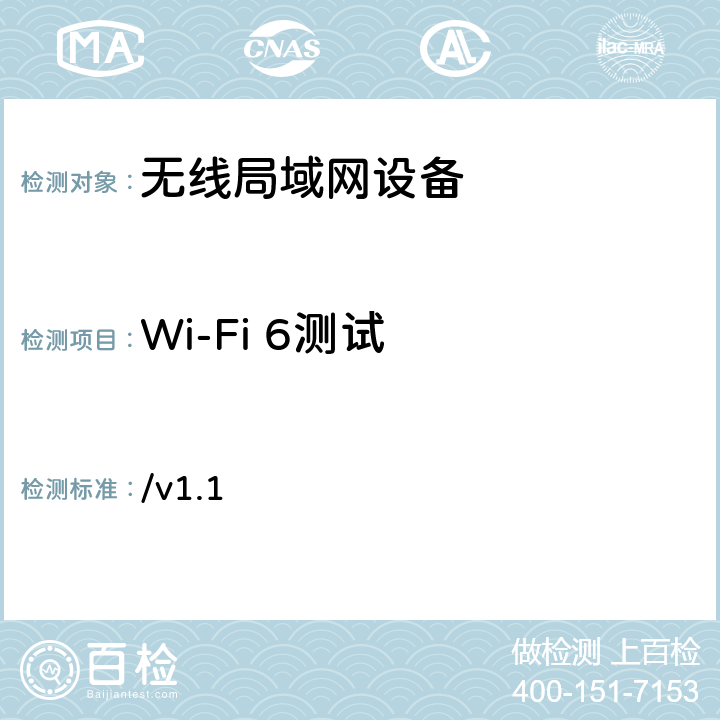 Wi-Fi 6测试 Wi-Fi 6测试规范 /v1.1 4-5