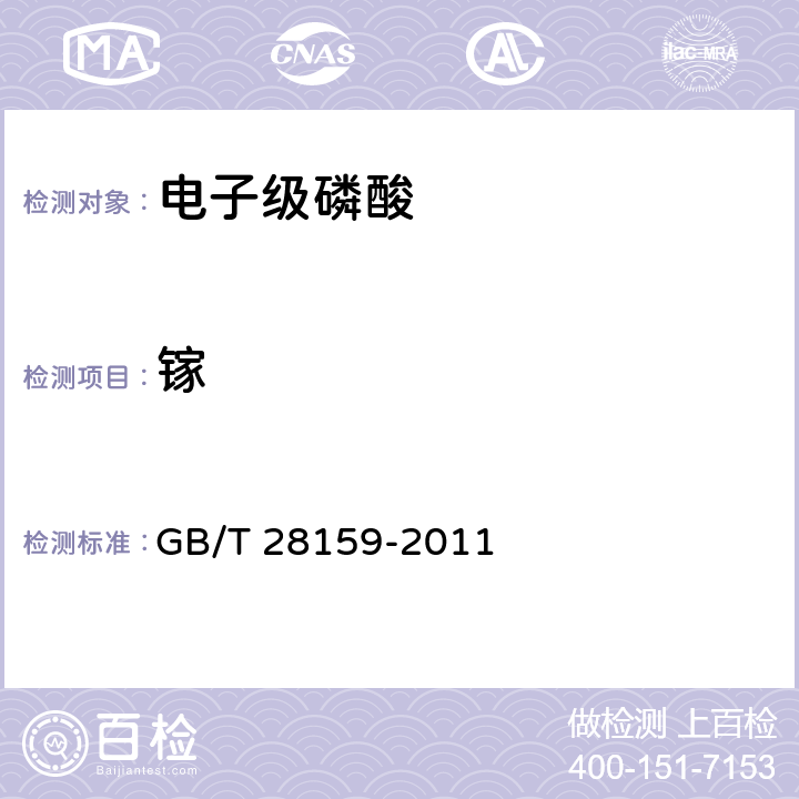 镓 电子级磷酸 GB/T 28159-2011 5.6