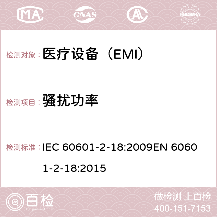 骚扰功率 IEC 60601-2-19-2009+Amd 1-2016 医用电气设备 第2-19部分:婴儿保育箱的基本安全和基本性能特殊要求
