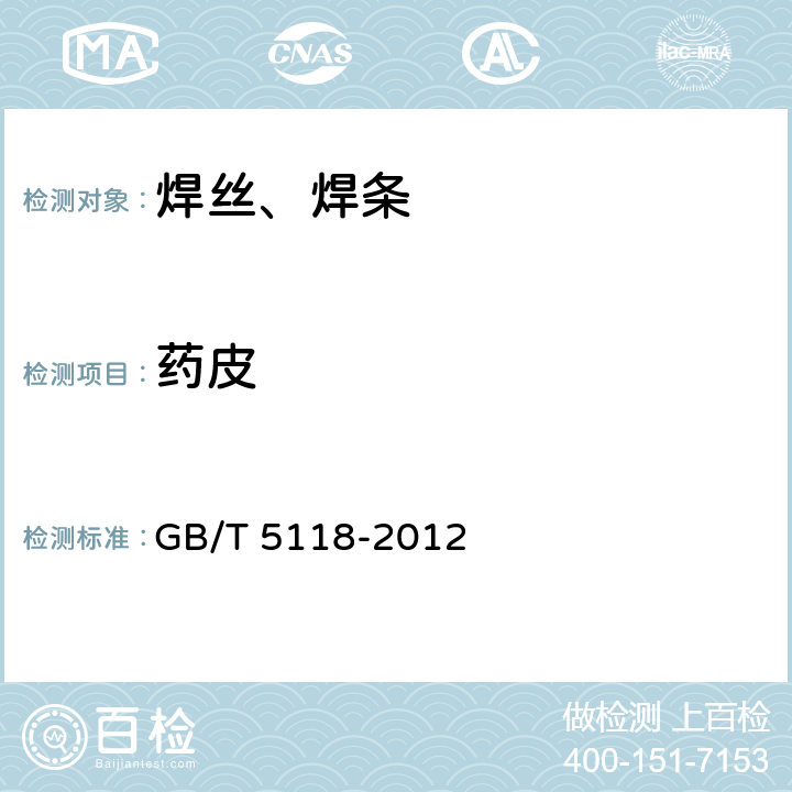 药皮 GB/T 5118-2012 热强钢焊条
