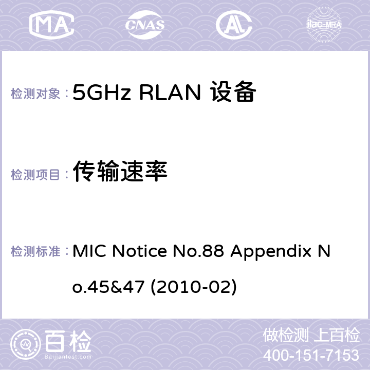 传输速率 5GHz RLAN Devices MIC通告第88号及附件第45及47号 MIC Notice No.88 Appendix No.45&47 (2010-02) 3.1.2