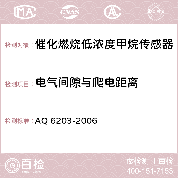 电气间隙与爬电距离 煤矿用低浓度载体催化式 甲烷传感器 AQ 6203-2006 5.19.8