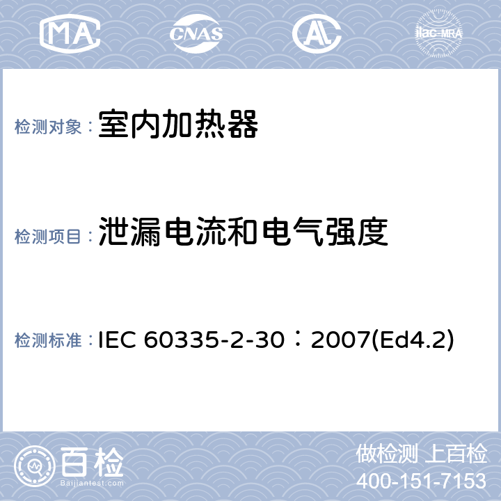 泄漏电流和电气强度 家用和类似用途电器的安全 第2部分：室内加热器的特殊要求 IEC 60335-2-30：2007(Ed4.2) 16