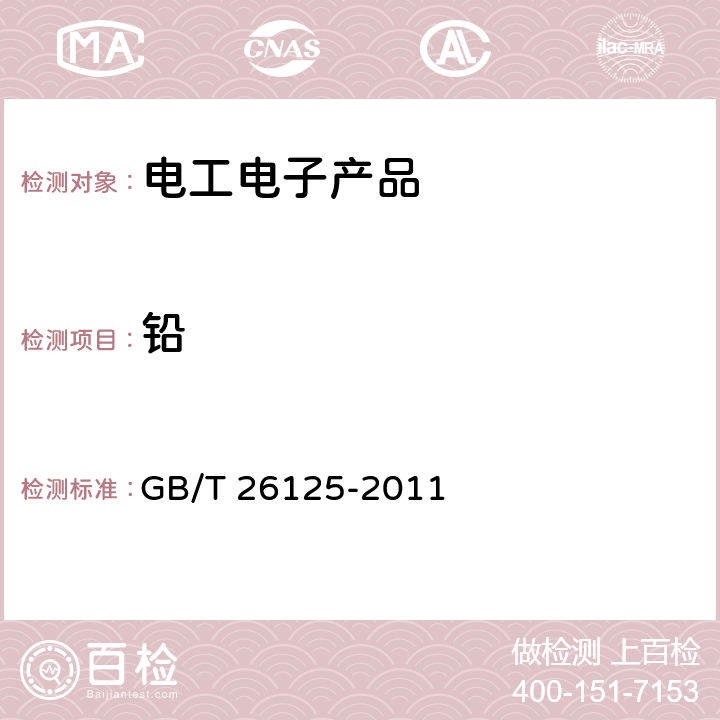 铅 电子电气产品 六种限用物质（铅、汞、镉、六价铬、多溴联苯和多溴二苯醚）的测定 GB/T 26125-2011 8,9,10