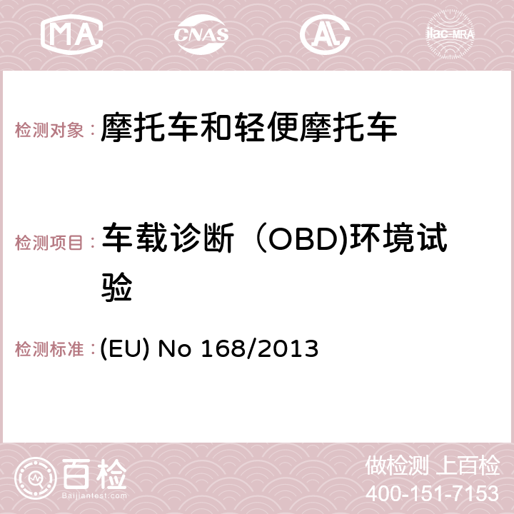车载诊断（OBD)环境试验 欧盟关于两轮或三轮及四轮车认证及市场监管的法规 (EU) No 168/2013