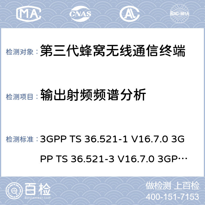 输出射频频谱分析 演进通用陆地无线接入(E-UTRA)；用户设备(UE)一致性规范；无线电发射和接收；第1部分：一致性测试 3GPP TS 36.521-1 V16.7.0 3GPP TS 36.521-3 V16.7.0 3GPP TS 36.523-1 V16.7.0 6.6
