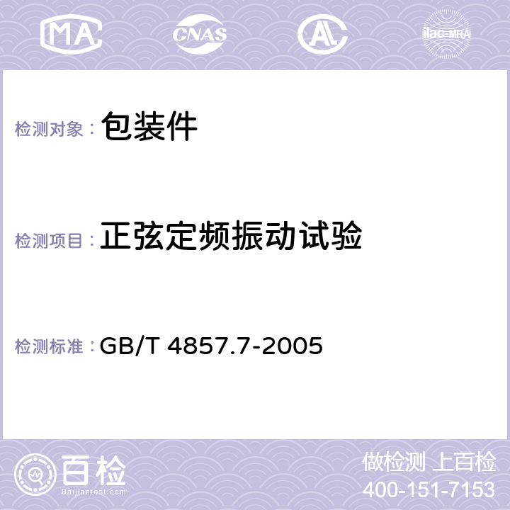 正弦定频振动试验 包装 运输包装件基本试验 第7部分：正弦定频振动试验方法 GB/T 4857.7-2005