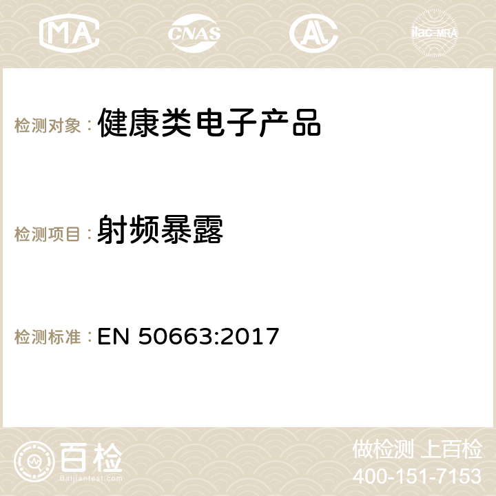 射频暴露 与人体电磁场暴露限制（10 MHz – 300 GHz）相关的低功率电子电气设备评估通用标准 EN 50663:2017