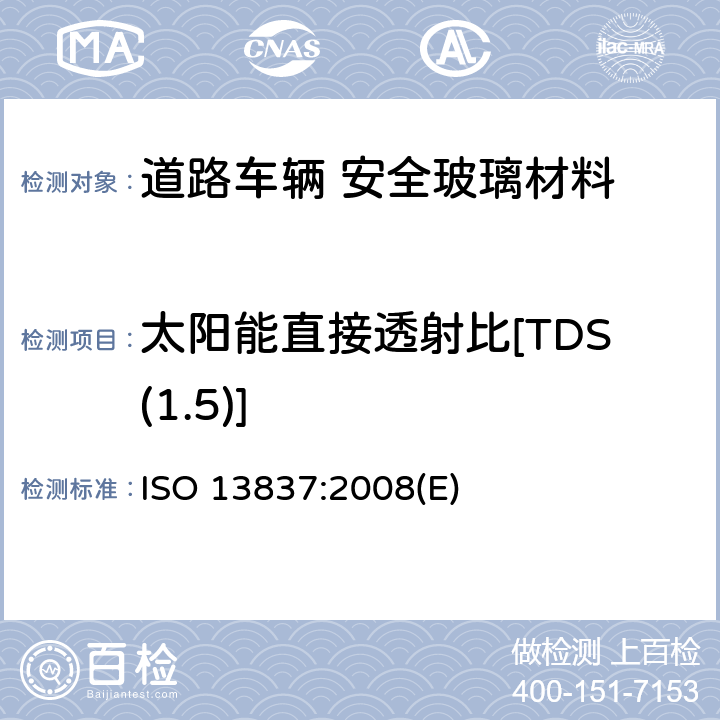 太阳能直接透射比[TDS(1.5)] 道路车辆 安全玻璃材料 太阳光透射比的测定方法 ISO 13837:2008(E) 6.3.1.2