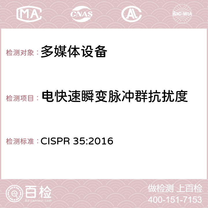 电快速瞬变脉冲群抗扰度 多媒体设备电磁兼容抗扰度要求 CISPR 35:2016 4.2.4