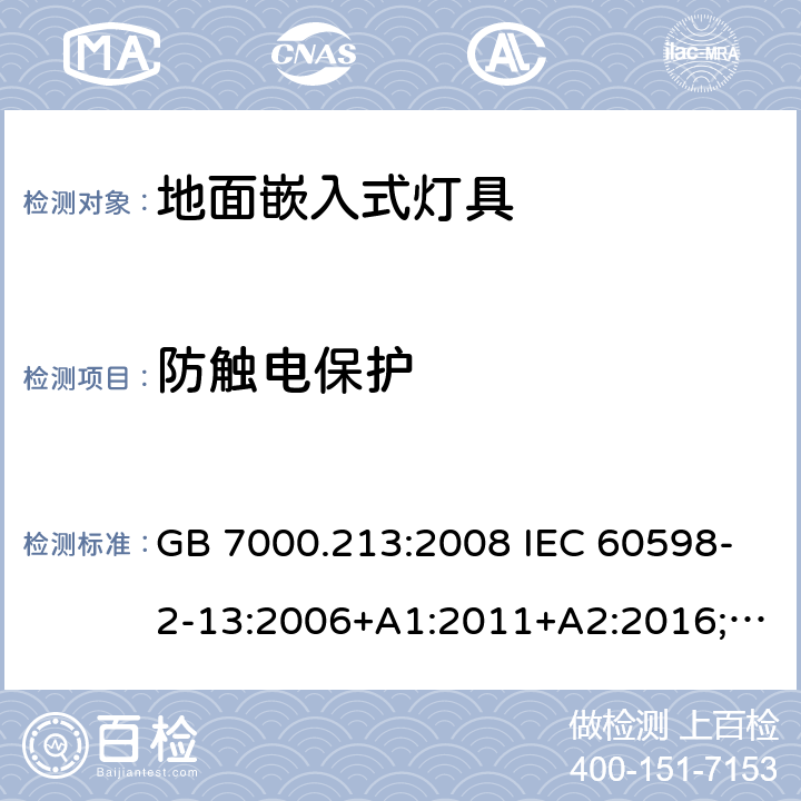 防触电保护 地面嵌入式灯具 GB 7000.213:2008 IEC 60598-2-13:2006+A1:2011+A2:2016;
EN 60598-2-13:2006+A1:2012+A2:2016 11