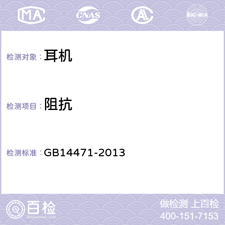 阻抗 GB/T 14471-2013 头戴耳机通用规范