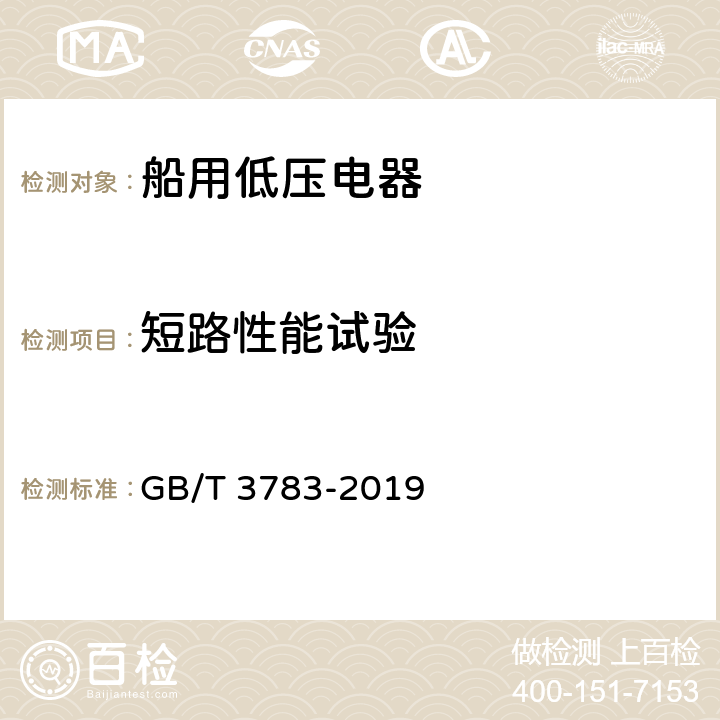 短路性能试验 船用低压电器基本要求 GB/T 3783-2019 8.5.4