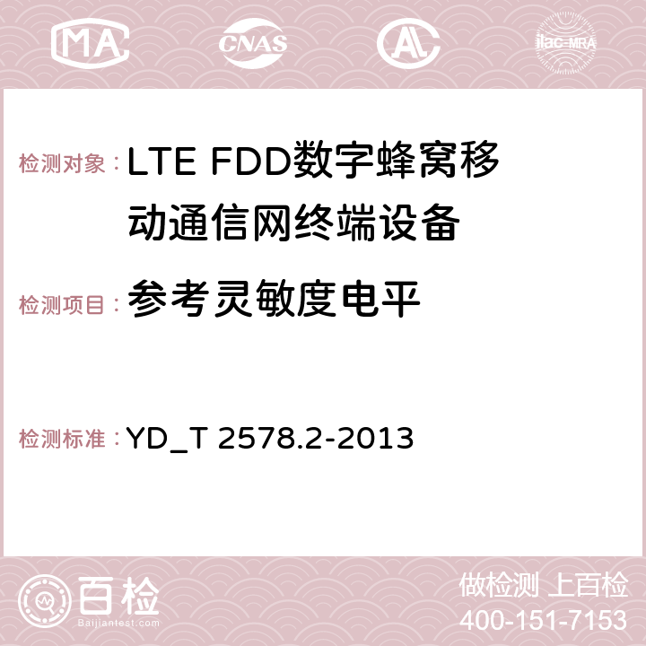 参考灵敏度电平 LTE FDD数字蜂窝移动通信网终端设备测试方法 （第一阶段）第2部分_无线射频性能测试 YD_T 2578.2-2013 6.3