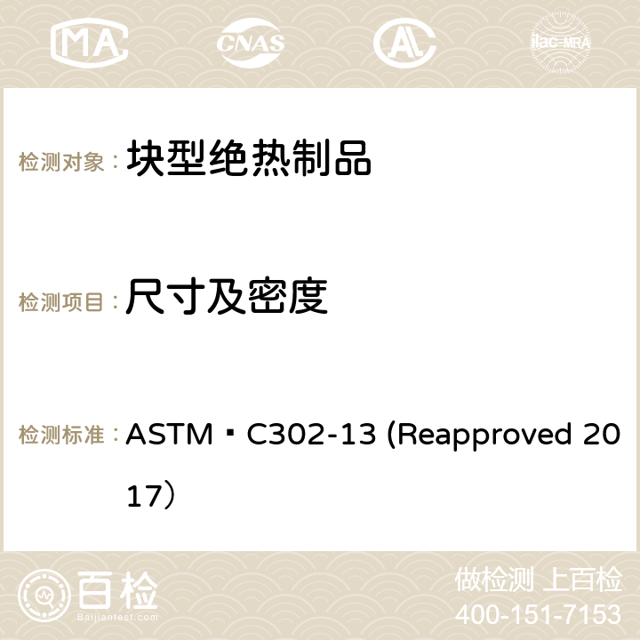 尺寸及密度 ASTM C 302-13 《预制管外保护层型绝热热制品密度和尺寸的试验方法》 ASTM C302-13 (Reapproved 2017）