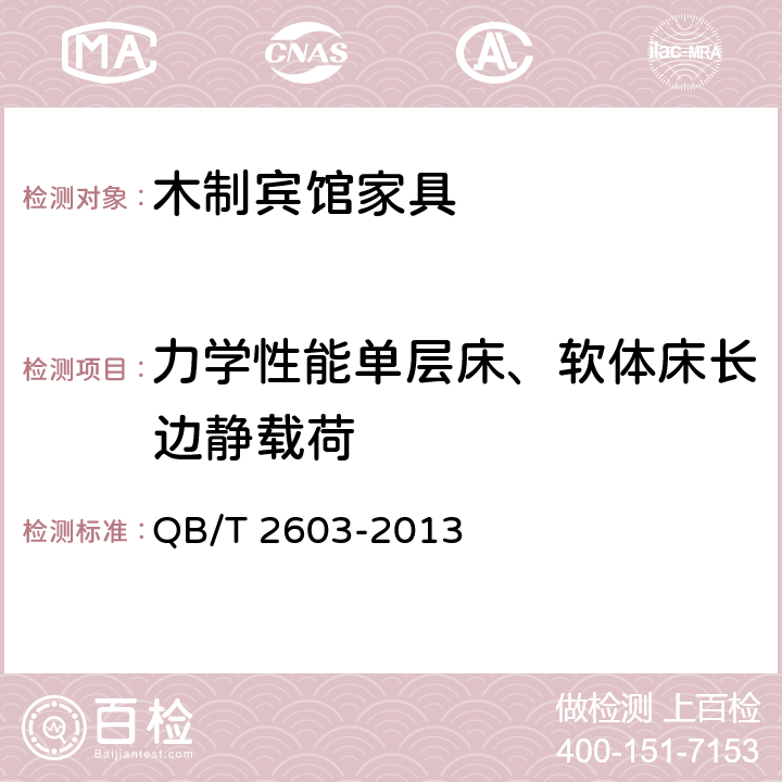 力学性能单层床、软体床长边静载荷 QB/T 2603-2013 木制宾馆家具