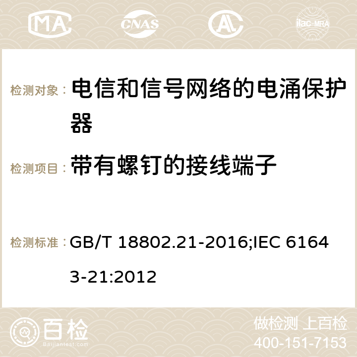 带有螺钉的接线端子 低压电涌保护器（SPD） 第21部分:电信和信号网络的电涌保护器性能要求和试验方法 GB/T 18802.21-2016;IEC 61643-21:2012 6.3.1.2