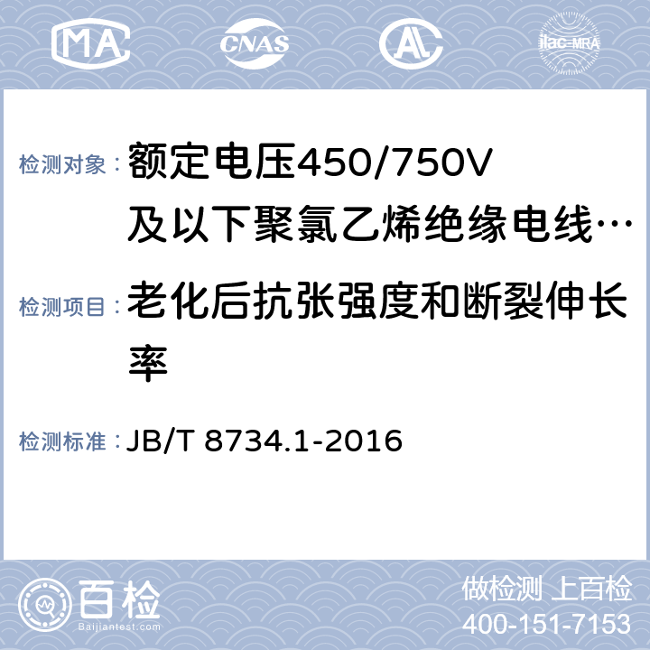 老化后抗张强度和断裂伸长率 额定电压450/750V及以下聚氯乙烯绝缘电缆 第1部分：一般要求,额定电压450/750V及以下聚氯乙烯绝缘电缆 第2部分：试验方法 JB/T 8734.1-2016 5.2.4/5.5.4