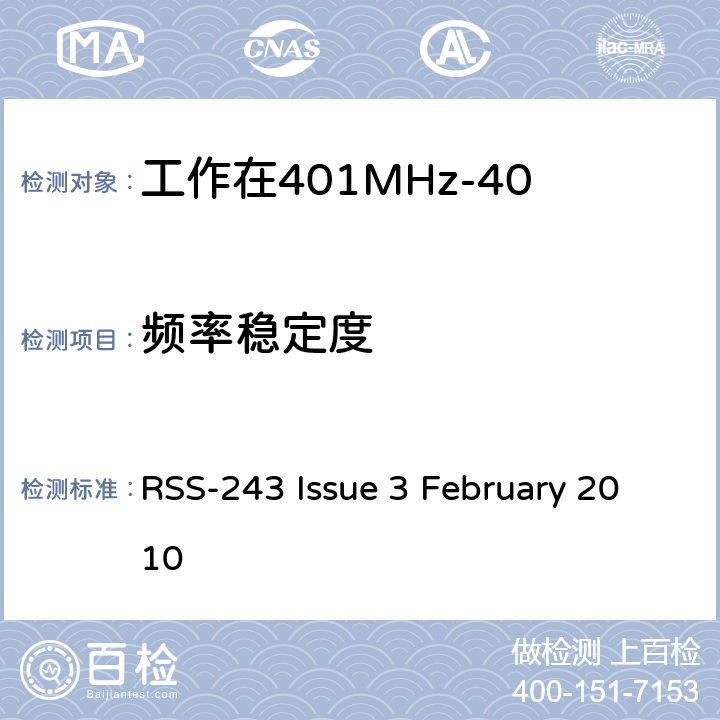 频率稳定度 工作在401MHz-406MHz频段内的医疗设备 RSS-243 Issue 3 February 2010 5.3