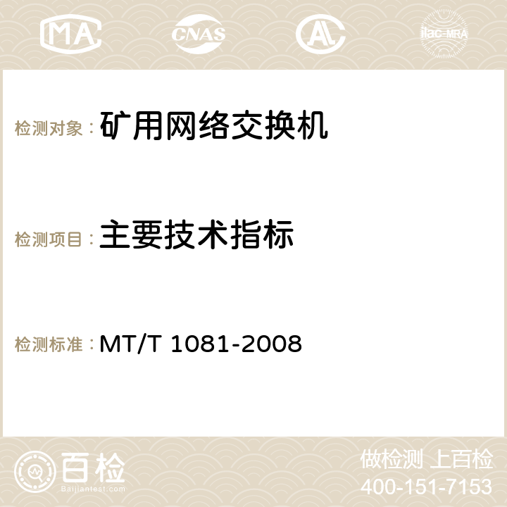 主要技术指标 矿用网络交换机 MT/T 1081-2008 4.5