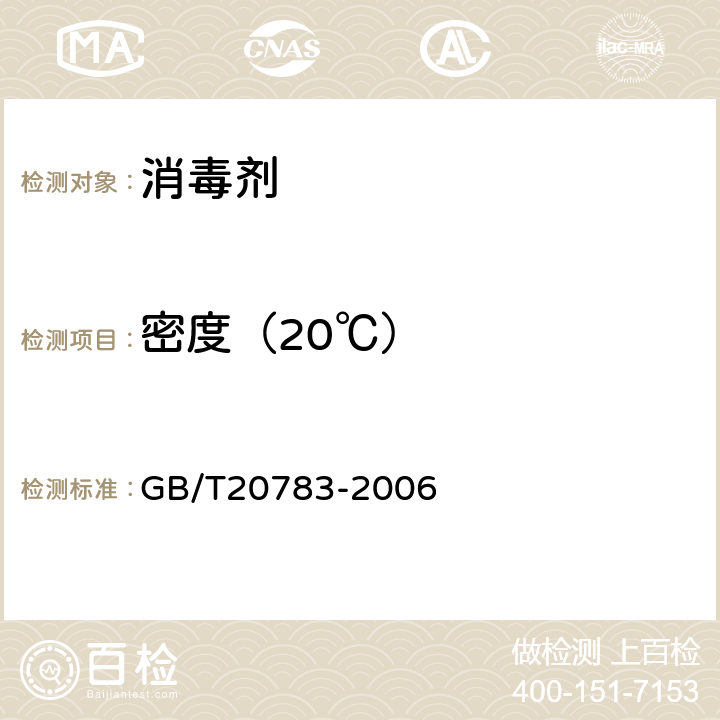 密度（20℃） 稳定性二氧化氯溶液 GB/T20783-2006 6.2