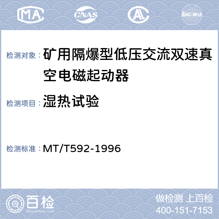 湿热试验 矿用隔爆型低压交流双速真空电磁起动器 MT/T592-1996 8.2.3